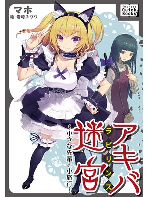 cover image of アキバ迷宮 ～小さな先輩と小旅行～